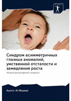 Синдром асимметричных глазных аномалий, умственной отсталости и замедления роста