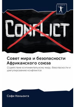 Совет мира и безопасности Африканского союза