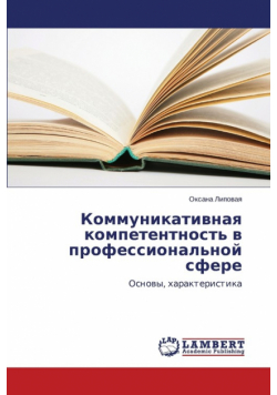 Коммуникативная компетентность в профессиональной сфере