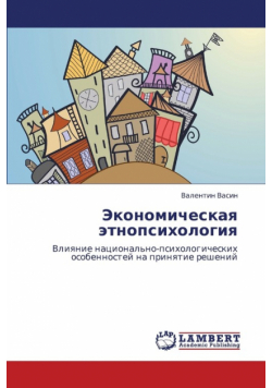 Ekonomicheskaya Etnopsikhologiya