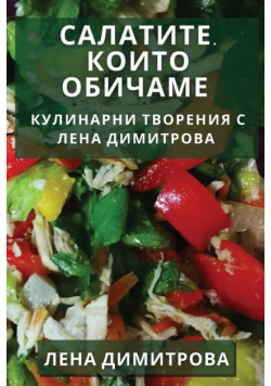 Салатите, които Обичаме