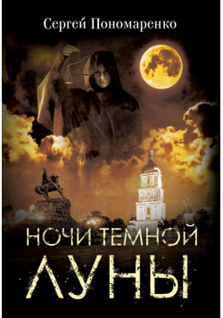 Ночи темной луны