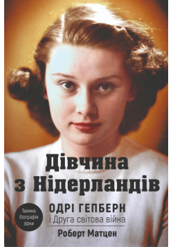 Дівчина з Нідерландів. Одрі Гепберн і Друга світова війна