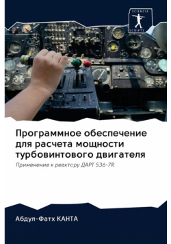 Программное обеспечение для расчета мощности турбовинтового двигателя