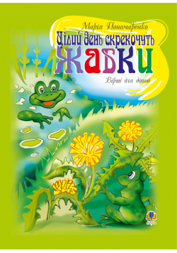 Цілий день скрекочуть жабки