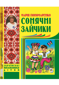 Сонячні зайчики
