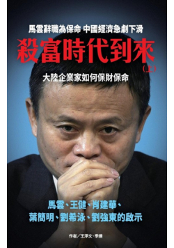 殺富時代到來(上)