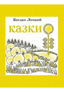 Казки