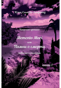 Memento Mori, или Помни о смерти