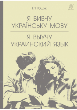 Я вивчу українську мову. Я выучу украинский язык