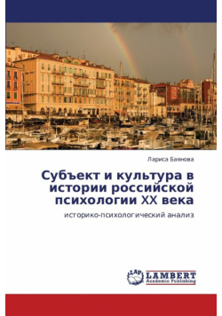 Sub"ekt I Kul'tura V Istorii Rossiyskoy Psikhologii XX Veka