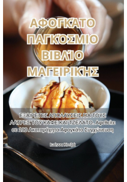 ΑΦΟΓΚΆΤΟ ΠΑΓΚΌΣΜΙΟ ΒΙΒΛΊΟ ΜΑΓΕΙΡΙΚΉΣ
