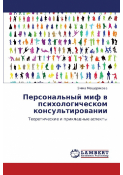 Personal'nyy Mif V Psikhologicheskom Konsul'tirovanii