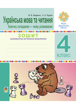 Українська мова та читання. 4 клас. Зошит з розвитку зв’язного мовлення. Казочку складаємо — мову розвиваємо. НУШ