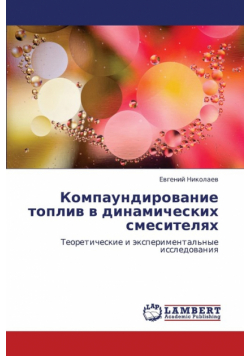 Kompaundirovanie Topliv V Dinamicheskikh Smesitelyakh