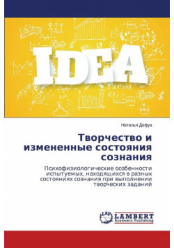 Творчество и измененные состояния сознания