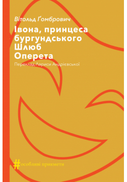Колекція. #Особливі прикмети. Івона, принцеса бургундського. Шлюб. Оперета