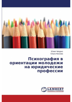 Psikhografiya v orientatsii molodezhi na yuridicheskie professii