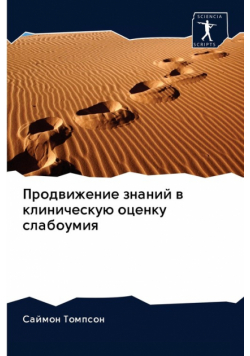 Продвижение знаний в клиническую оценку слабоумия