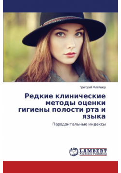 Redkie klinicheskie metody otsenki gigieny polosti rta i yazyka