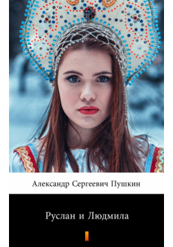 Руслан и Людмила (Rusłan i Ludmiła)