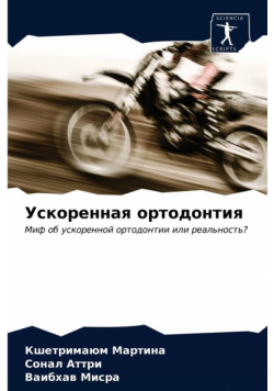 Ускоренная ортодонтия