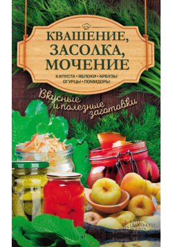 Квашение, засолка, мочение. Капуста, яблоки, абрузы, огурцы, помидоры
