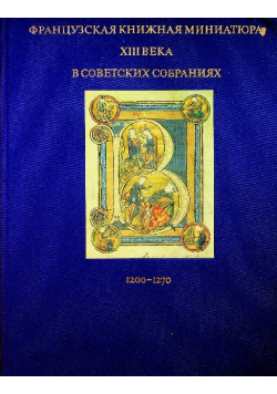 Les Manuscrits Enlumines Francais du XIIIe Siecle Dans Les Collections Sovietiques 1200-1270