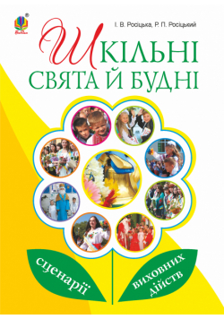 Шкільні свята й будні : сценарії виховних дійств