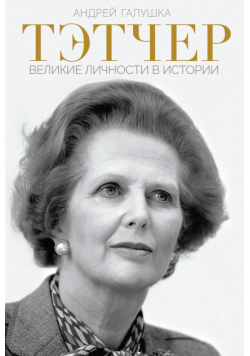 Тэтчер. Великие личности в истории