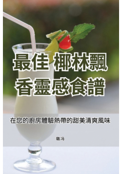 最佳 椰林飄香靈感食譜