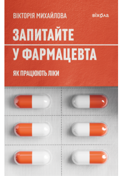 Запитайте у фармацевта. Як працюють ліки