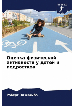 Оценка физической активности у детей и подростков