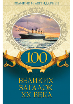 100 великих загадок ХХ века