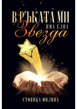 In my hand I have a star