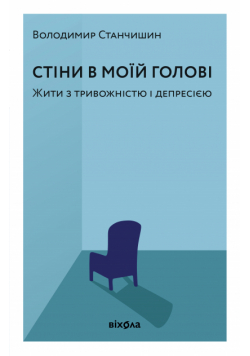 Стіни в моїй голові. Жити з тривожністю і депресією