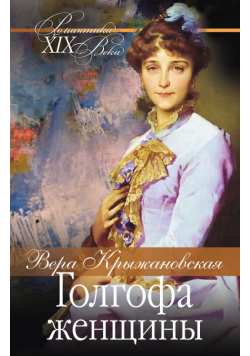 Голгофа женщины