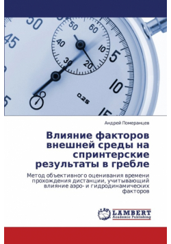 Vliyanie Faktorov Vneshney Sredy Na Sprinterskie Rezul'taty V Greble