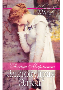 Златокудрая Эльза