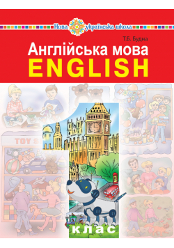 "Англійська мова" підручник для 1 класу закладів загальної середньої освіти (з аудіосупроводом)