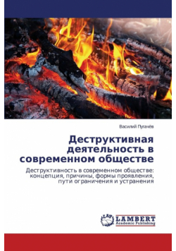 Destruktivnaya deyatel'nost' v sovremennom obshchestve