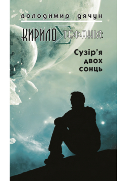 Кирилоcтефанія: Сузір’Я Двох Сонць