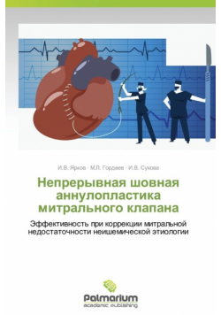 Nepreryvnaya Shovnaya Annuloplastika Mitral'nogo Klapana