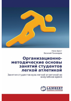 Organizatsionno-Metodicheskie Osnovy Zanyatiy Studentov Legkoy Atletikoy
