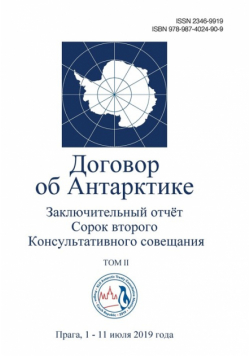 Заключительный Отчёт Сорок Второго Консультативного Совещания По Договору Об Антарктике. Том Ii