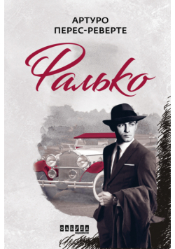 Шпигунська трилогія Артуро Переса-Реверте (Книга 1). Фалько