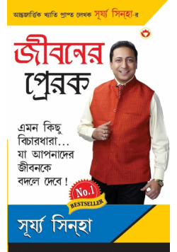 Jeevan Ke Prerak in Bangla (জীবনর  প্রেরক )