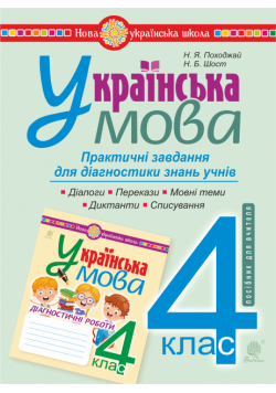 Українська мова. 4 клас. Практичні завдання для діагностики знань. НУШ