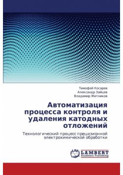 Avtomatizatsiya Protsessa Kontrolya I Udaleniya Katodnykh Otlozheniy