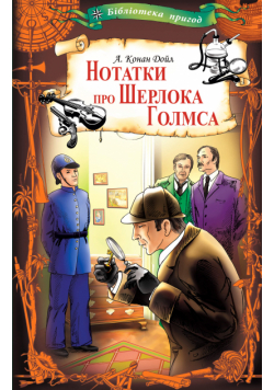 Нотатки про Шерлока Голмса